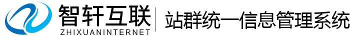 站群统一信息管理系统